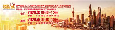 2020中国光伏设备展/2020上海光伏设备展/2020亚洲较大光伏设备展