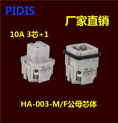 PIDIS重载连接器 4芯3+1针 HA-003-M/F公母芯 航空接插 工业插头