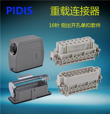 PIDIS品电矩形重载连接器 16针 HA-016-M/F 公母芯接插件