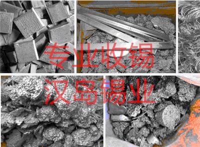 武汉大量回收废锡 焊锡丝 锡条 锡块 锡渣 价格高上门收