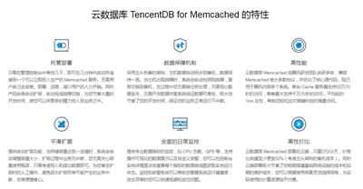 云数据库TencentDBforMemcached