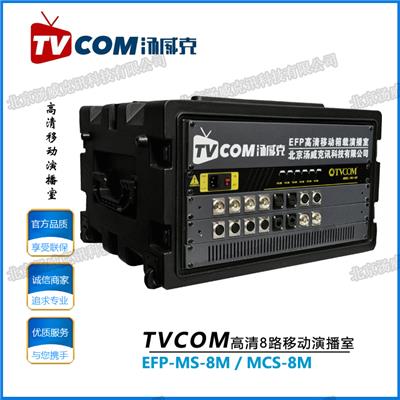 TVCOM汤威克移动演播室箱载导播台EFP-MS-8M高清切换系统MCS-8M