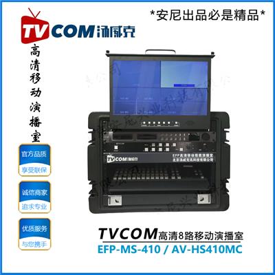 TVCOM汤威克MS-410箱载演播室高清切换台松下AV-HS410MC移动导播台