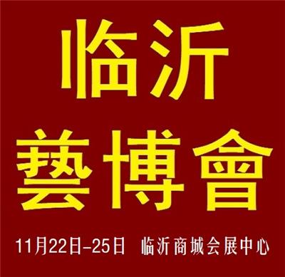 2019*六届山东临沂艺博会暨珠宝玉石红木展