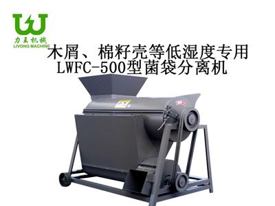 LWFC-500菌袋分离机
