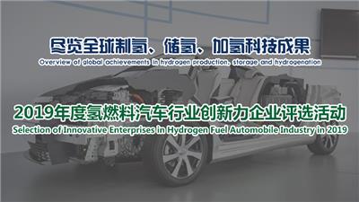 2019中国氢能燃料电池技术论坛大会