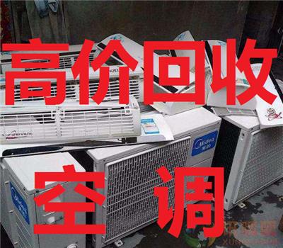 深圳旧空调回收 深圳南山空调回收