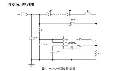 泉芯 QX9921内置 MOS 降压型大功率 LED 恒流驱动器