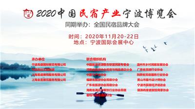 2019中国民宿产业宁波博览会