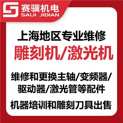 上海雕刻机激光机上门维修更换主轴变频器驱动器激光管等配件