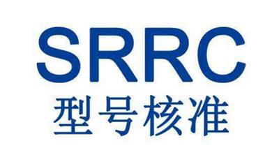 srrc认证申请流程介绍  欢迎咨询