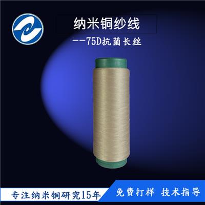 上海厂家直销纳米铜抗菌纱线纤维75D抗菌长丝抗菌率999
