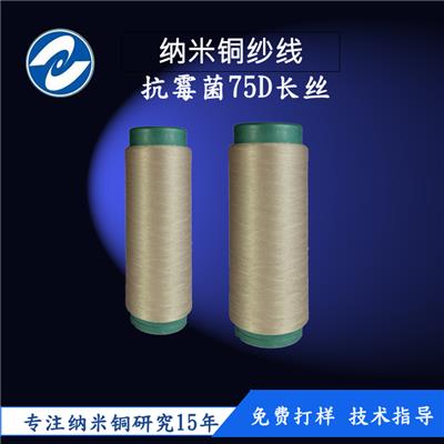 上海厂家直销抗霉菌75D长丝抗黑曲霉菌纳米铜纱线防霉纤维