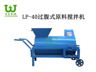 LP-40型过腹式原料搅拌机
