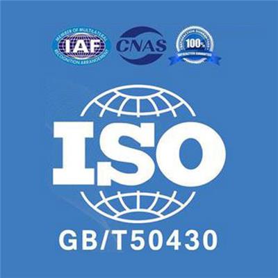吉林ISO50430认证 办理高效专业