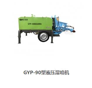 河南耿力液压GYP-90湿喷机，批发零售