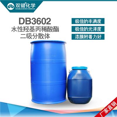 双键厂家 环保水性羟丙分散体DB3602 水性金属漆树脂水性树脂乳液
