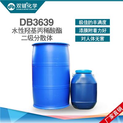 双键** 水性树脂乳液水性羟丙分散体DB3639 水性木器漆树脂乳液