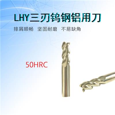 LHY3刃钨钢50度铝用铣刀高光铝用铣刀硬质合金铣刀数控铝用铣刀