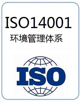 企业做ISO14001有什么益处和影响