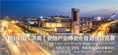 2019济南食品产业博览会暨酒业饮品展览会