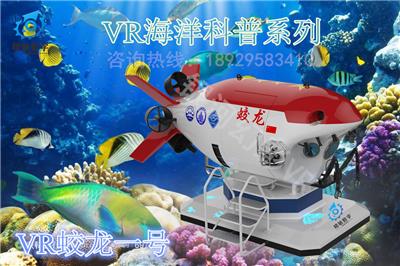 2019夏季VR海洋嘉年华海洋科普环保教育VR蛟龙 深海潜水艇