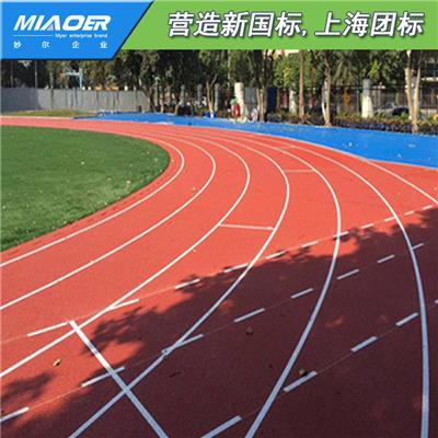 上海上海运动场跑道全塑型塑胶跑道专卖店公司