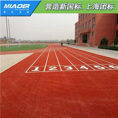 上海环保型塑胶跑道校园跑道材料厂家