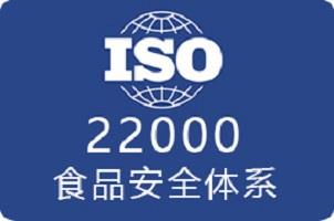 上海ISO22000食品*认证流程及费用