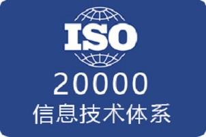 上海ISO20000信息技术认证流程及费用