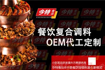 今特食品上海有限公司-牛蛙复合酱料-鸡公煲酱料批发定制代工