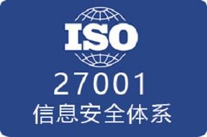 上海ISO27001信息*认证流程及费用