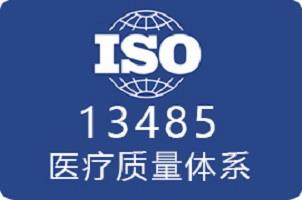 上海ISO13485医疗器械认证流程及费用