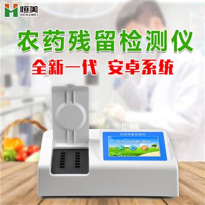 恒美HM-NC10蔬果农药残留检测仪器品牌