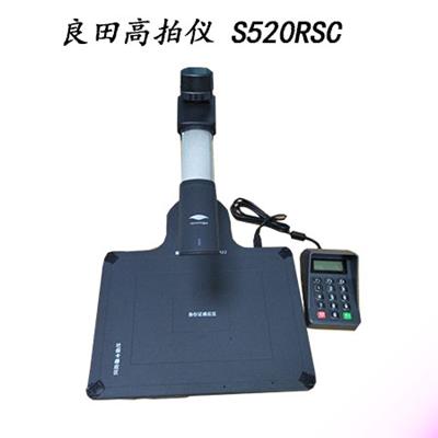 良田高拍仪S520RSC 就业系统兼容