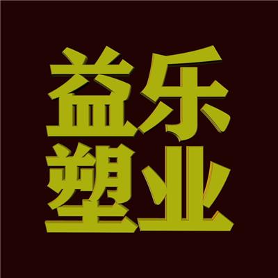 湖北省益乐塑业有限公司