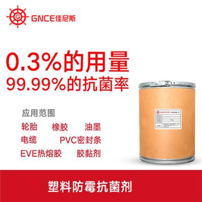 塑料防霉抗菌剂GNCE5700-DC1
