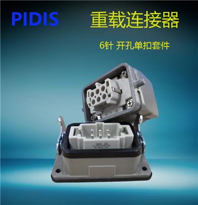 PIDIS品电重载连接器 6针 全套航空插头 16A 6芯 HDC-HE-006