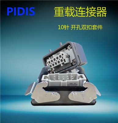 PIDIS 品电重载连接器 16A 10芯 10针全套接插件 HDC-HE-010