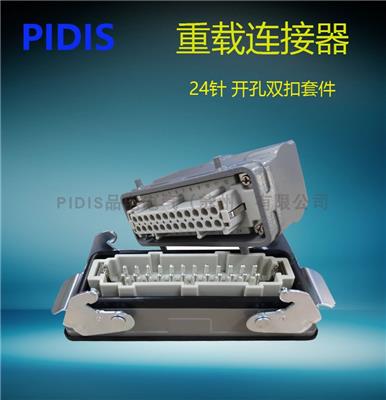 PIDIS品电 重载连接器 HDC-HE-024套件 24针