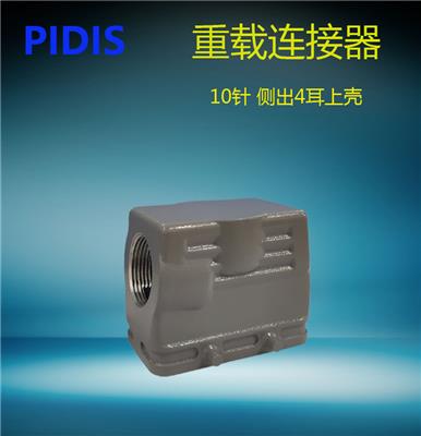 PIDIS 品电 重载连接器 H10B 侧出 **出4耳 H10B-SO/P-4B 上壳体 工业插座