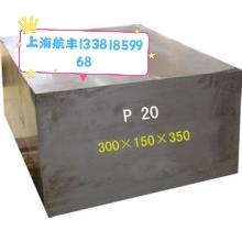 上海航丰p20/2311模具钢板材圆棒光板精板毛料大厂直发
