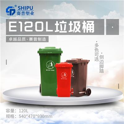 泸州分类120升环卫垃圾桶价格 赛普塑业
