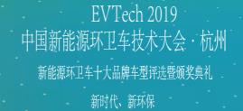 EVTech 2019中国新能源环卫车技术大会•杭州