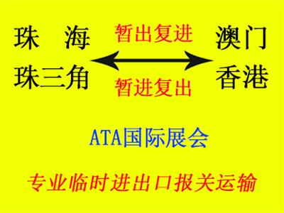 深圳到中国澳门展会ATA报关往返运输，中国澳门暂出复进
