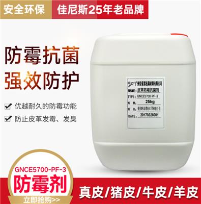 皮革防霉抗菌剂GNCE5700-PF-3