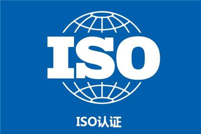 菏泽什么是ISO认证体系