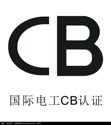 电机申请国际CB认证费用周期 国际认证