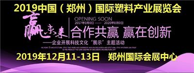 2019郑州塑料展 12月11-13日在郑州国际会展中心隆重举办