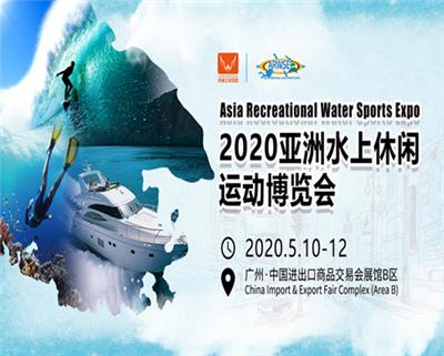 2020亚洲水上休闲运动博览会